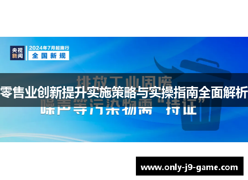 零售业创新提升实施策略与实操指南全面解析 零售业创新提升实施策略与实操指南全面解析