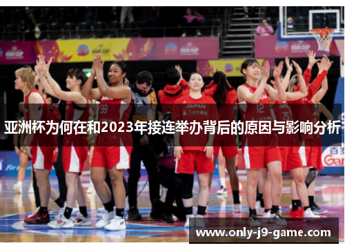 亚洲杯为何在和2023年接连举办背后的原因与影响分析 亚洲杯为何在和2023年接连举办背后的原因与影响分析