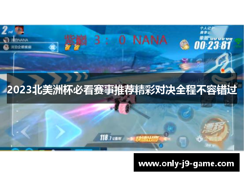 2023北美洲杯必看赛事推荐精彩对决全程不容错过 2023北美洲杯必看赛事推荐精彩对决全程不容错过