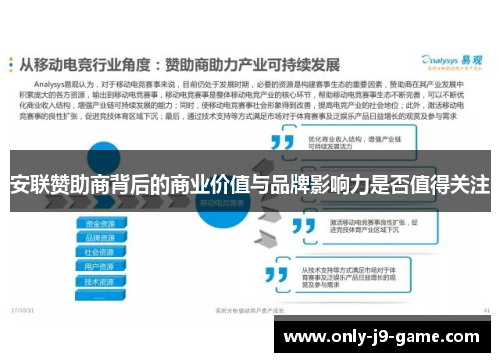 安联赞助商背后的商业价值与品牌影响力是否值得关注 安联赞助商背后的商业价值与品牌影响力是否值得关注