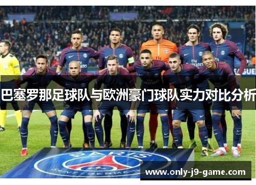 巴塞罗那足球队与欧洲豪门球队实力对比分析