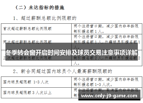 冬季转会窗开启时间安排及球员交易注意事项详解