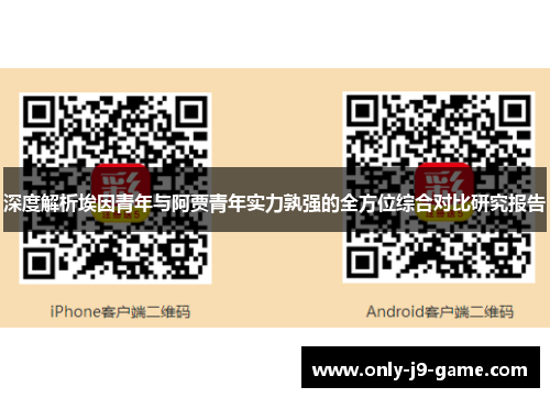 深度解析埃因青年与阿贾青年实力孰强的全方位综合对比研究报告 深度解析埃因青年与阿贾青年实力孰强的全方位综合对比研究报告