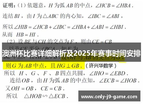 澳洲杯比赛详细解析及2025年赛事时间安排 澳洲杯比赛详细解析及2025年赛事时间安排