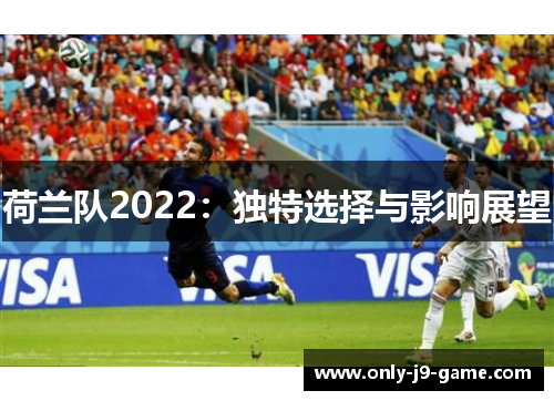 荷兰队2022：独特选择与影响展望