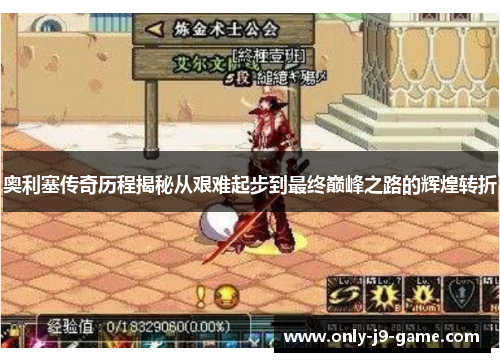 奥利塞传奇历程揭秘从艰难起步到最终巅峰之路的辉煌转折