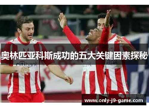 奥林匹亚科斯成功的五大关键因素探秘