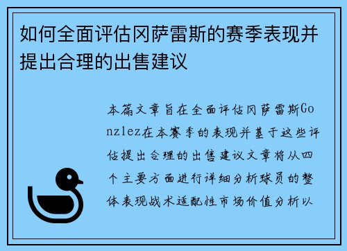 如何全面评估冈萨雷斯的赛季表现并提出合理的出售建议