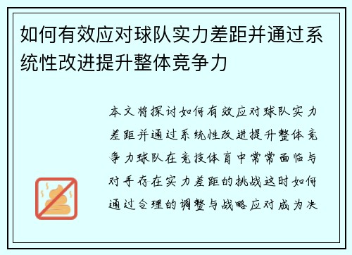 如何有效应对球队实力差距并通过系统性改进提升整体竞争力 如何有效应对球队实力差距并通过系统性改进提升整体竞争力