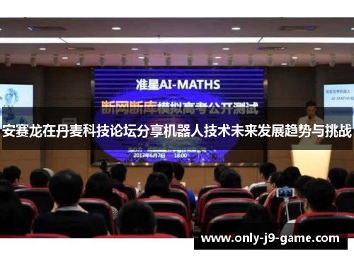 安赛龙在丹麦科技论坛分享机器人技术未来发展趋势与挑战