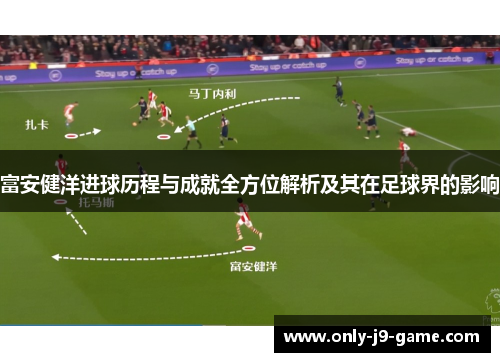 富安健洋进球历程与成就全方位解析及其在足球界的影响
