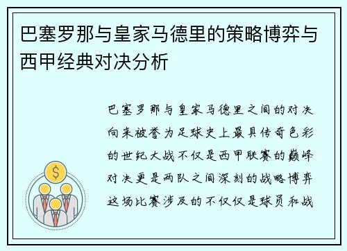 巴塞罗那与皇家马德里的策略博弈与西甲经典对决分析