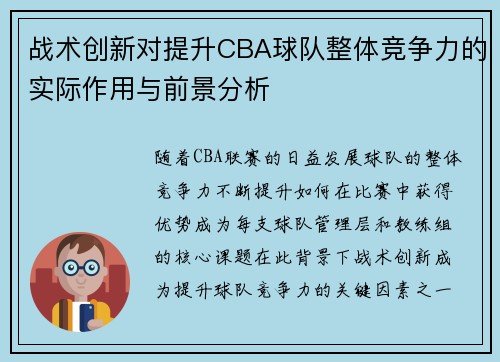 战术创新对提升CBA球队整体竞争力的实际作用与前景分析 战术创新对提升CBA球队整体竞争力的实际作用与前景分析