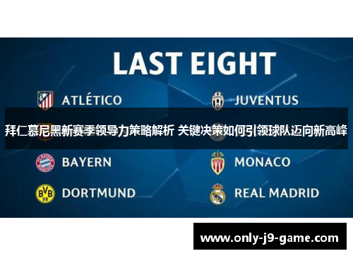 拜仁慕尼黑新赛季领导力策略解析 关键决策如何引领球队迈向新高峰 拜仁慕尼黑新赛季领导力策略解析 关键决策如何引领球队迈向新高峰