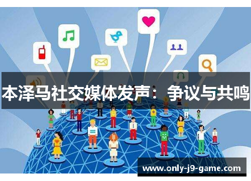 本泽马社交媒体发声：争议与共鸣