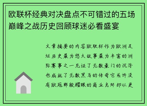 欧联杯经典对决盘点不可错过的五场巅峰之战历史回顾球迷必看盛宴