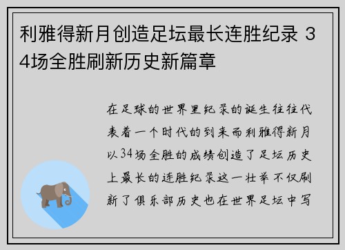 利雅得新月创造足坛最长连胜纪录 34场全胜刷新历史新篇章 利雅得新月创造足坛最长连胜纪录 34场全胜刷新历史新篇章