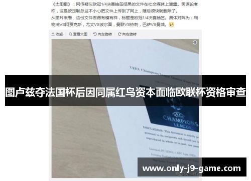图卢兹夺法国杯后因同属红鸟资本面临欧联杯资格审查