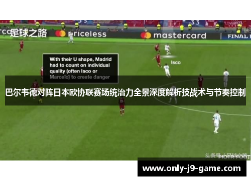 巴尔韦德对阵日本欧协联赛场统治力全景深度解析技战术与节奏控制