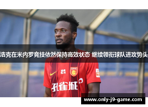 浩克在米内罗竞技依然保持高效状态 继续领衔球队进攻势头