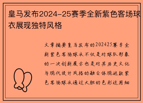 皇马发布2024-25赛季全新紫色客场球衣展现独特风格