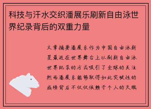 科技与汗水交织潘展乐刷新自由泳世界纪录背后的双重力量