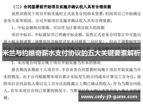 米兰与约维奇薪水支付协议的五大关键要素解析