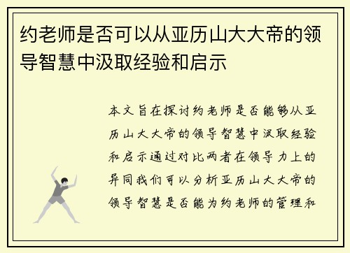 约老师是否可以从亚历山大大帝的领导智慧中汲取经验和启示
