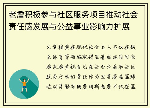 老詹积极参与社区服务项目推动社会责任感发展与公益事业影响力扩展