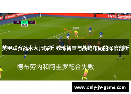 英甲联赛战术大师解析 教练智慧与战略布局的深度剖析