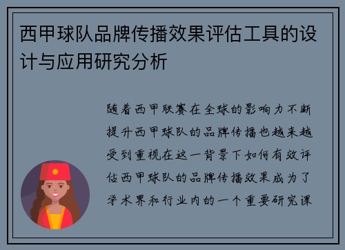 西甲球队品牌传播效果评估工具的设计与应用研究分析