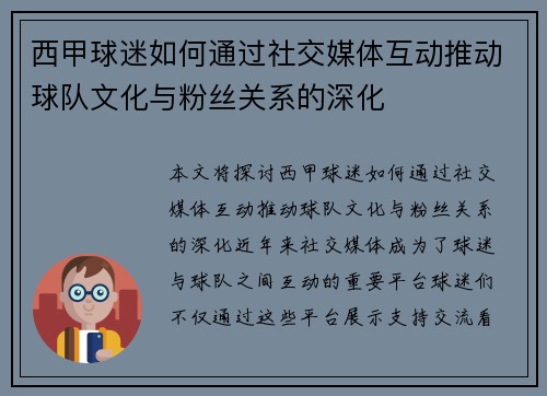 西甲球迷如何通过社交媒体互动推动球队文化与粉丝关系的深化