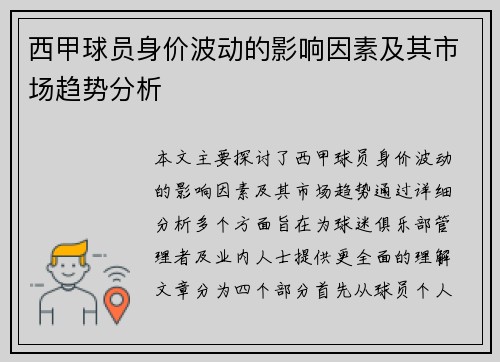 西甲球员身价波动的影响因素及其市场趋势分析