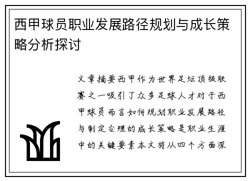 西甲球员职业发展路径规划与成长策略分析探讨 西甲球员职业发展路径规划与成长策略分析探讨