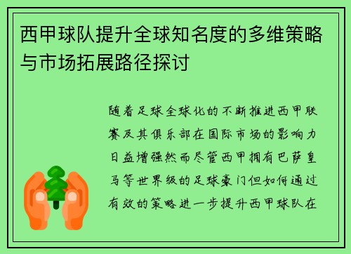 西甲球队提升全球知名度的多维策略与市场拓展路径探讨