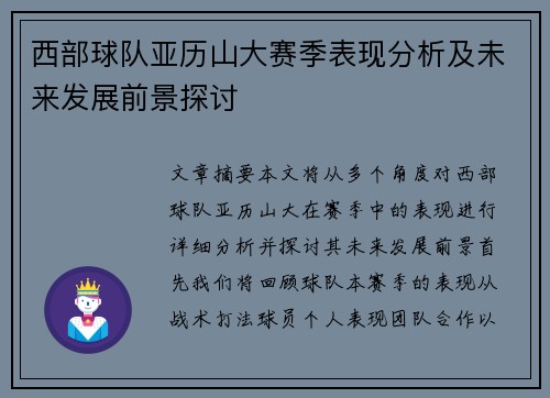 西部球队亚历山大赛季表现分析及未来发展前景探讨