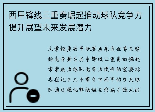 西甲锋线三重奏崛起推动球队竞争力提升展望未来发展潜力