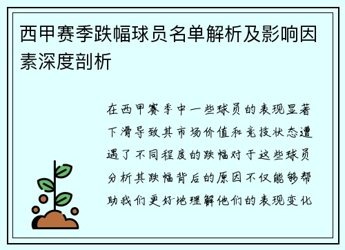 西甲赛季跌幅球员名单解析及影响因素深度剖析