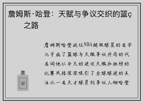 詹姆斯·哈登:天赋与争议交织的篮球之路 詹姆斯·哈登:天赋与争议交织的篮球之路
