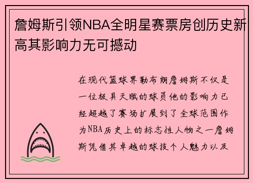 詹姆斯引领NBA全明星赛票房创历史新高其影响力无可撼动 詹姆斯引领NBA全明星赛票房创历史新高其影响力无可撼动