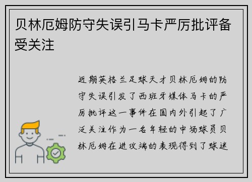 贝林厄姆防守失误引马卡严厉批评备受关注 贝林厄姆防守失误引马卡严厉批评备受关注