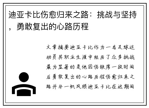 迪亚卡比伤愈归来之路:挑战与坚持,勇敢复出的心路历程 迪亚卡比伤愈归来之路:挑战与坚持,勇敢复出的心路历程