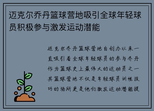 迈克尔乔丹篮球营地吸引全球年轻球员积极参与激发运动潜能 迈克尔乔丹篮球营地吸引全球年轻球员积极参与激发运动潜能