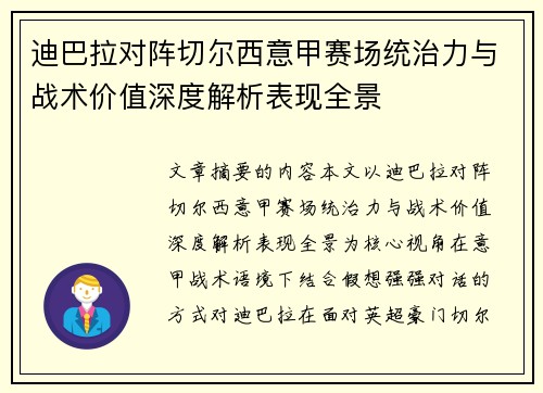 迪巴拉对阵切尔西意甲赛场统治力与战术价值深度解析表现全景 迪巴拉对阵切尔西意甲赛场统治力与战术价值深度解析表现全景