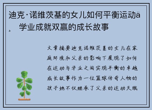 迪克·诺维茨基的女儿如何平衡运动与学业成就双赢的成长故事 迪克·诺维茨基的女儿如何平衡运动与学业成就双赢的成长故事