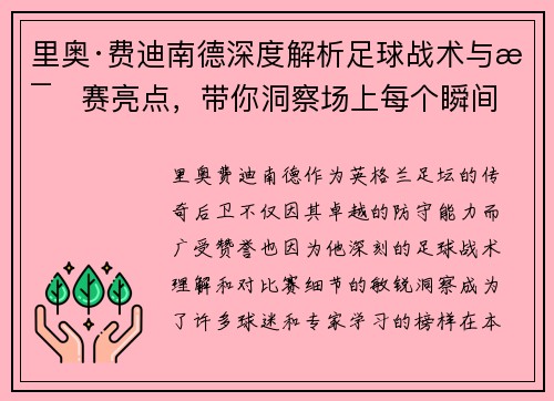 里奥·费迪南德深度解析足球战术与比赛亮点,带你洞察场上每个瞬间 里奥·费迪南德深度解析足球战术与比赛亮点,带你洞察场上每个瞬间