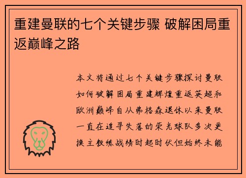 重建曼联的七个关键步骤 破解困局重返巅峰之路 重建曼联的七个关键步骤 破解困局重返巅峰之路