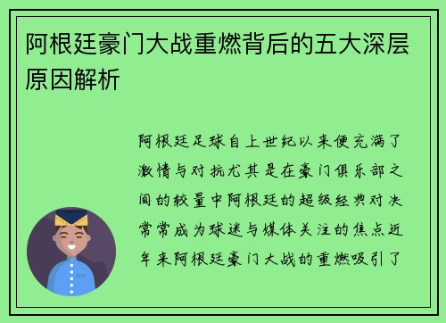 阿根廷豪门大战重燃背后的五大深层原因解析 阿根廷豪门大战重燃背后的五大深层原因解析