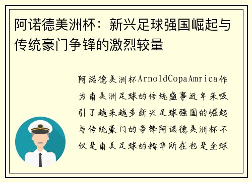 阿诺德美洲杯:新兴足球强国崛起与传统豪门争锋的激烈较量 阿诺德美洲杯:新兴足球强国崛起与传统豪门争锋的激烈较量