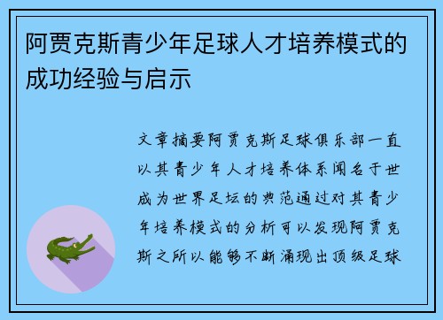 阿贾克斯青少年足球人才培养模式的成功经验与启示 阿贾克斯青少年足球人才培养模式的成功经验与启示